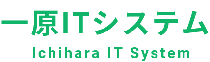 一原ITシステム